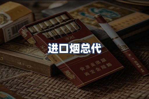 进口烟总代