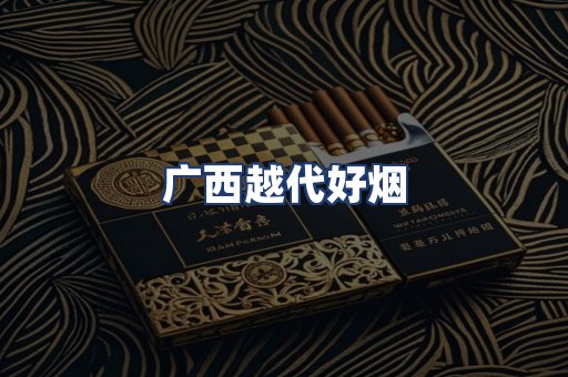 广西越代好烟