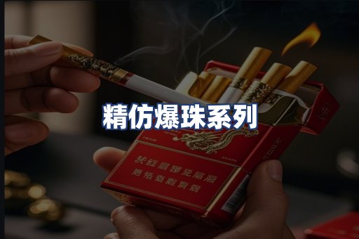 精仿爆珠系列