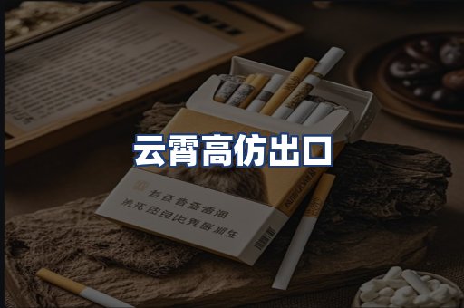 云霄高仿出口
